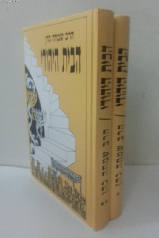 הבית היהודי ב' כרכים / הרב שמחה כהן
