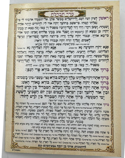 סדר שבת - ברכון למינציה 17 ס"מ / קידוש והבדלה