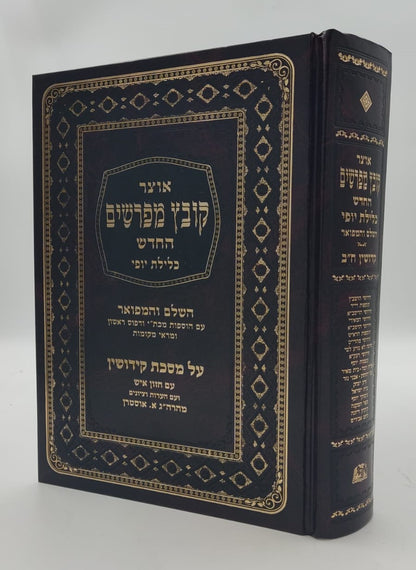 קובץ מפרשים - מסכת קידושין ב' / כלילת יופי