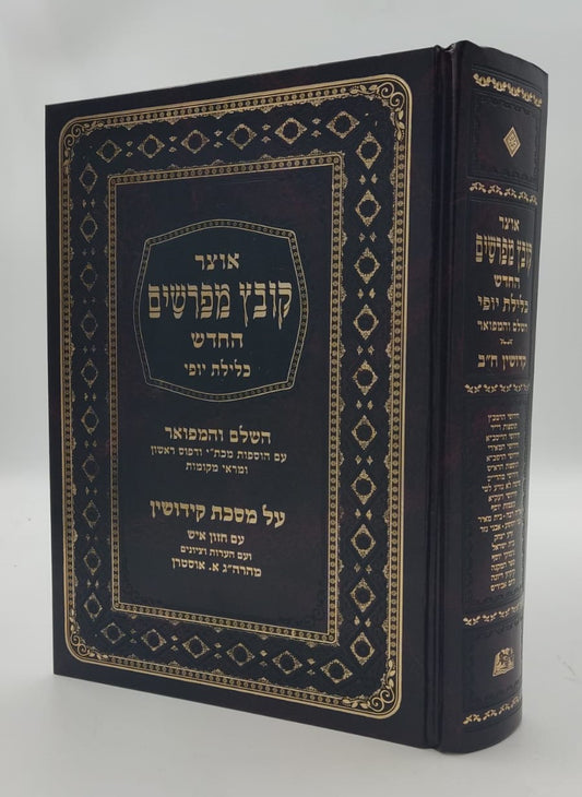 קובץ מפרשים - מסכת קידושין ב' / כלילת יופי