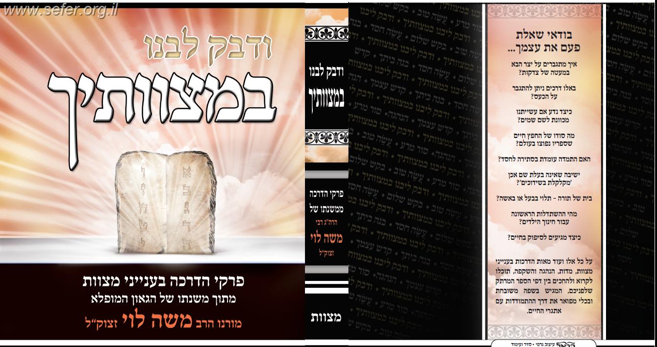 ודבק ליבנו במצוותיך - פרקי הדרכה בעבודת ה'  / הרב משה לוי זצוק"ל