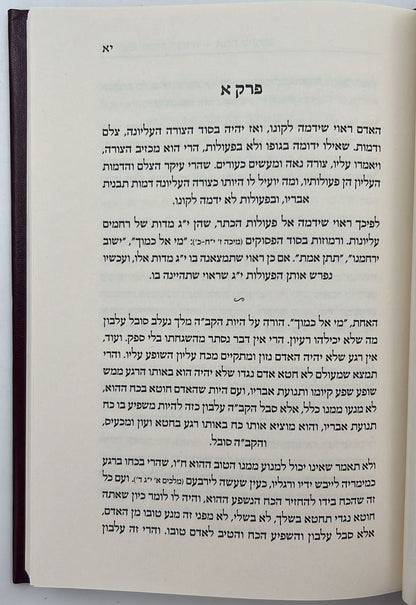 תומר דבורה - עם ביאור אמת ליעקב / אהבת שלום