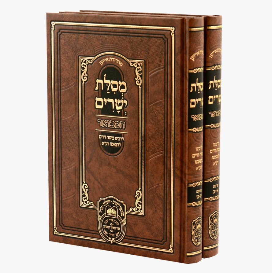 מסילת ישרים לרמח"ל המבואר סט ב' כרכים / עוז והדר