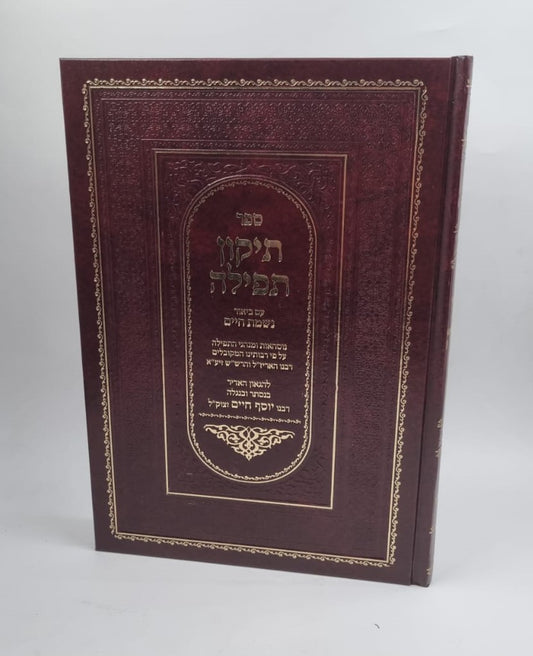 תיקון תפילה - עם ביאור נשמת חיים / בן איש חי