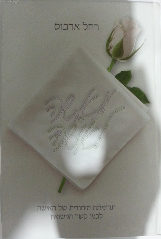 מאשה לאישה / רחל ארבוס