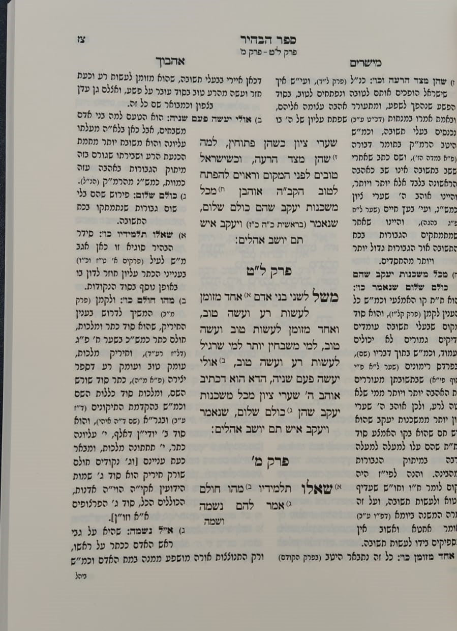 ספר הבהיר - תפלת היחוד לרבי נחוניא בן הקנה / עם ביאור מישרים אהבוך