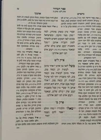 ספר הבהיר - תפלת היחוד לרבי נחוניא בן הקנה / עם ביאור מישרים אהבוך