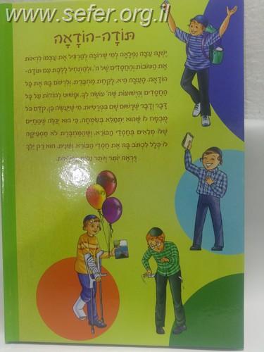 מתנה ושמה תודה / הרב שלום ארוש