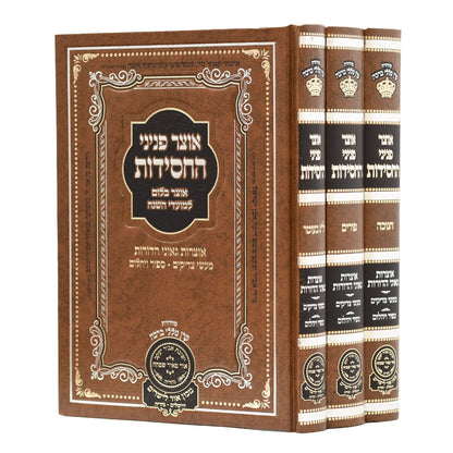 סט אוצר פניני החסידות - חנוכה פורים ל"ג בעומר (3 כר') / עוז והדר