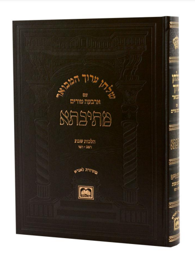 שולחן ערוך המבואר מתיבתא - הלכות שבת חלק ז' / עוז והדר