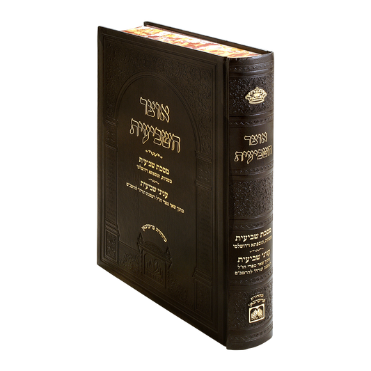 אוצר השביעית / כל ענייני השביעית בכרך אחד