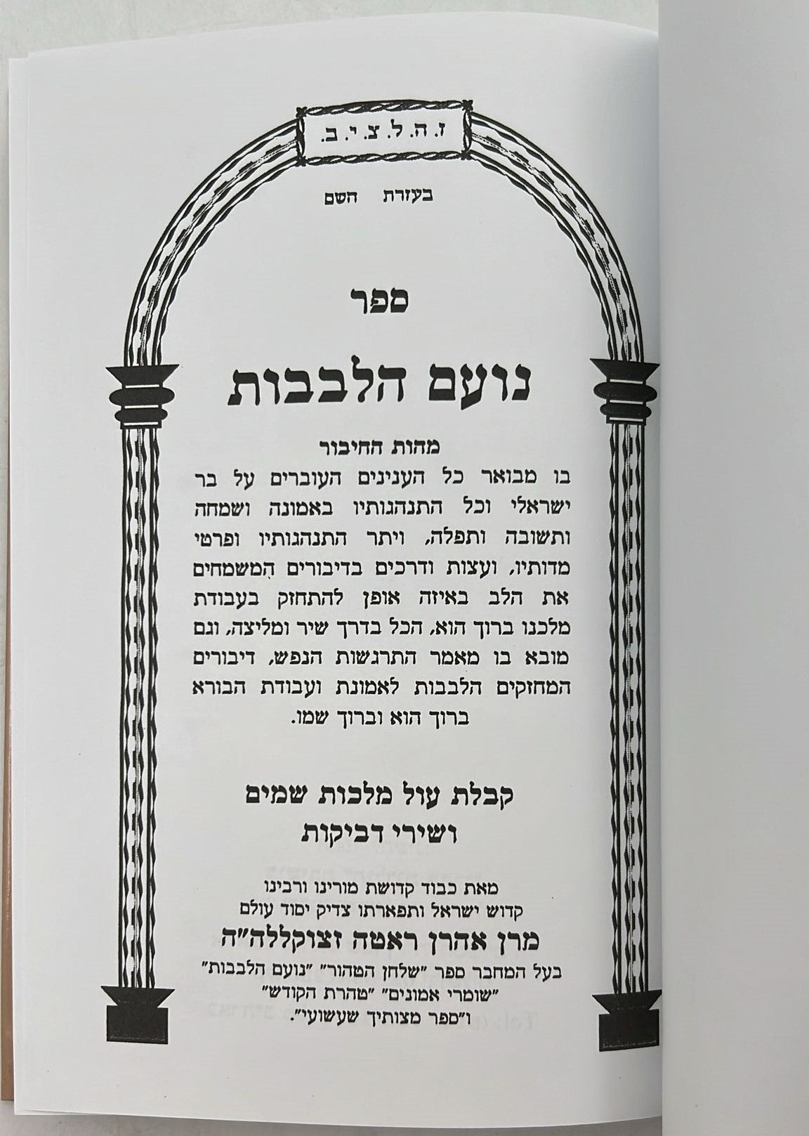 עבודת הבורא עם נועם הלבבות / ר' אהרון ראטה