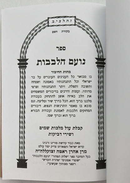 עבודת הבורא עם נועם הלבבות / ר' אהרון ראטה