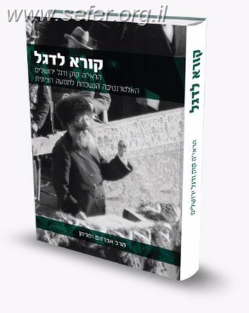 קורא לדגל / הרב אברהם וסרמן