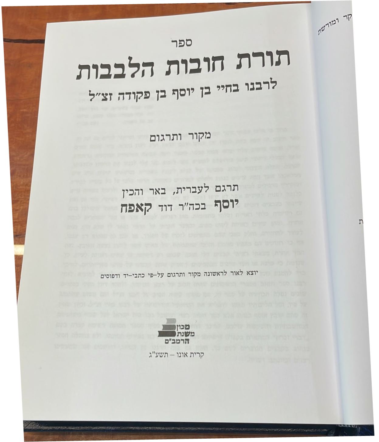 חובות הלבבות עם המקור הערבי בתרגום והערות מהרב קאפח