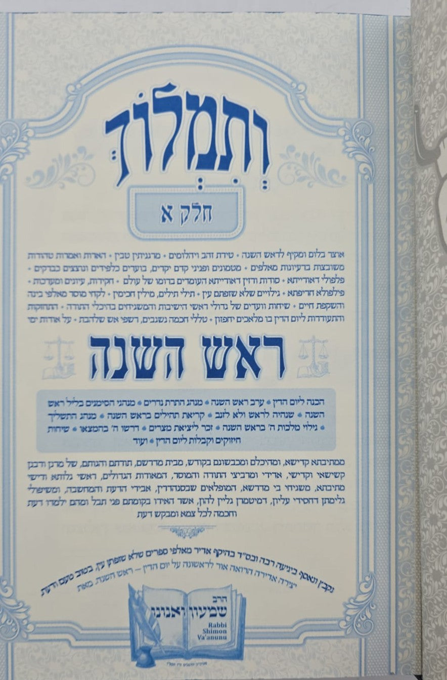 ותמלוך - בי מדרשא דראש השנה ד' כרכים / הרב שמעון ואנונו