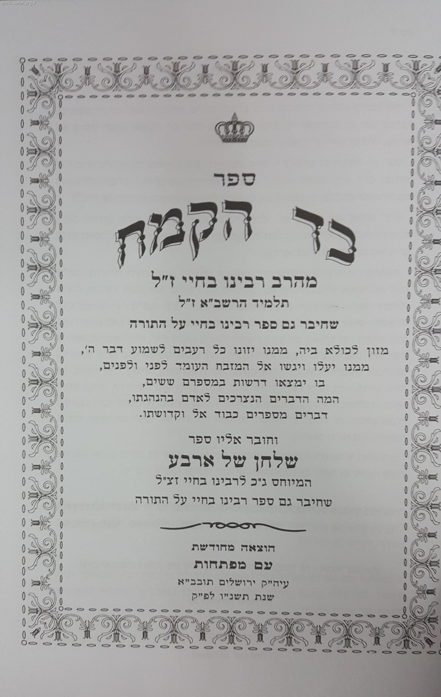 כד הקמח - שולחן של ארבע / רבינו בחיי