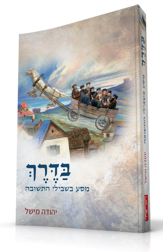 בדרך - מסע בשבילי התשובה / הרב יהודה מישל