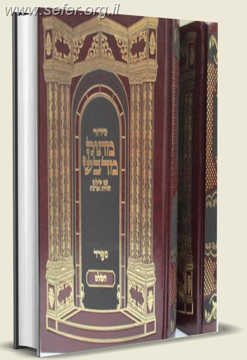 סידור מתוק מדבש השלם פורמט גדול בכל הנוסחים - לחול ולשבת בכרך אחד