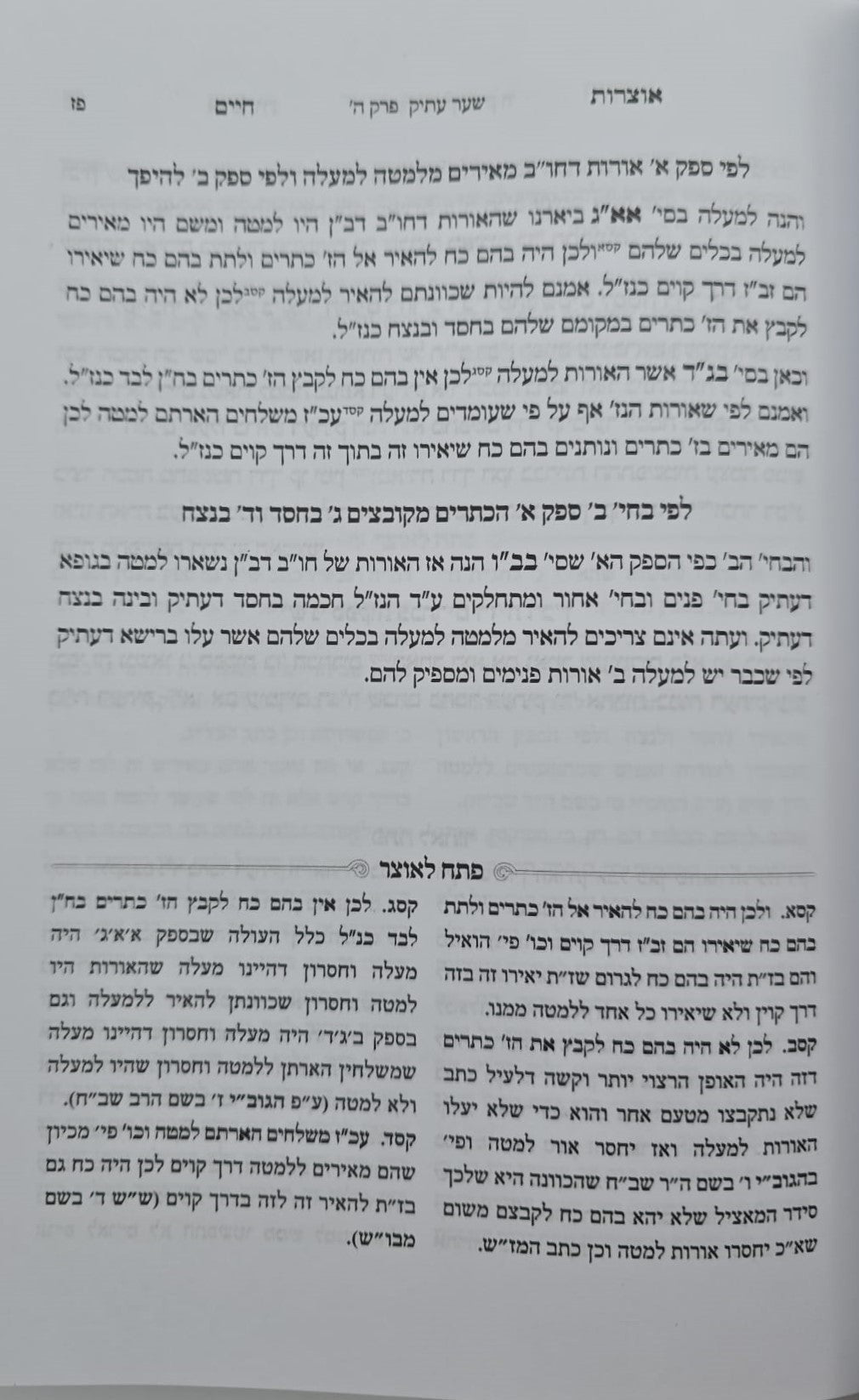 אוצרות חיים למהרח"ו - פתח לאוצר / חלק ב'