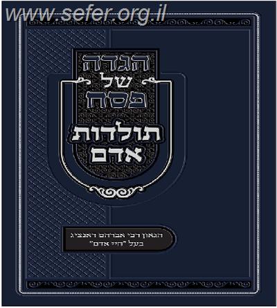 הגדה של פסח תולדות אדם / ר' אברהם דאנציג