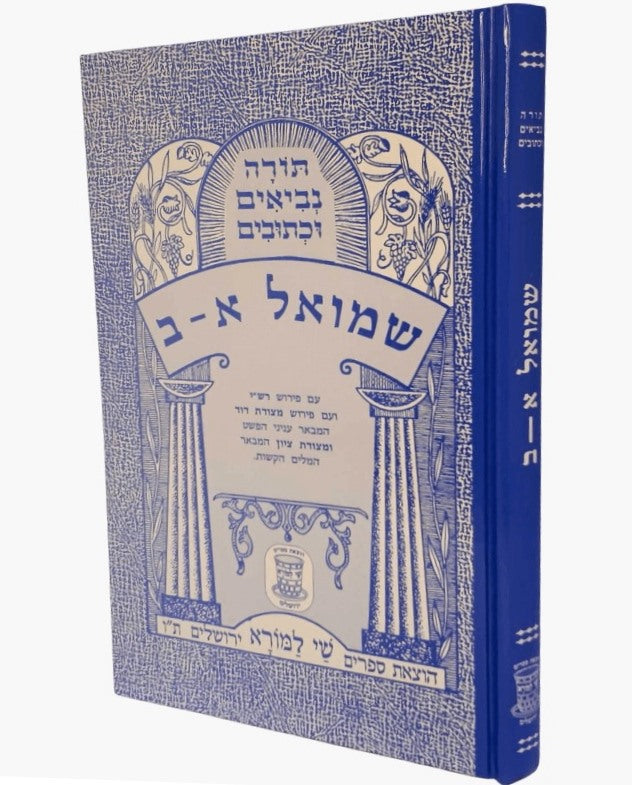 נ"ך מצודות לתלמידים - שמואל א-ב / שי למורא