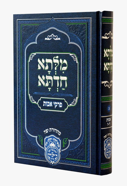 מילתא חדתא אבות חלק ב' (פרקים ד-ו) / המקובל האדמו"ר רבינו דוד חי אבוחצירא שליט"א