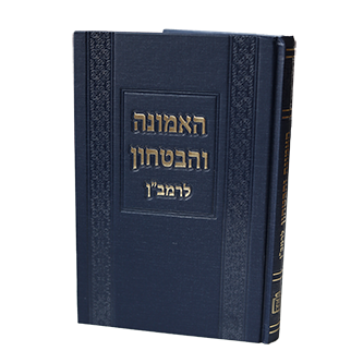 האמונה והבטחון לרמב"ן / מוסד הרב קוק