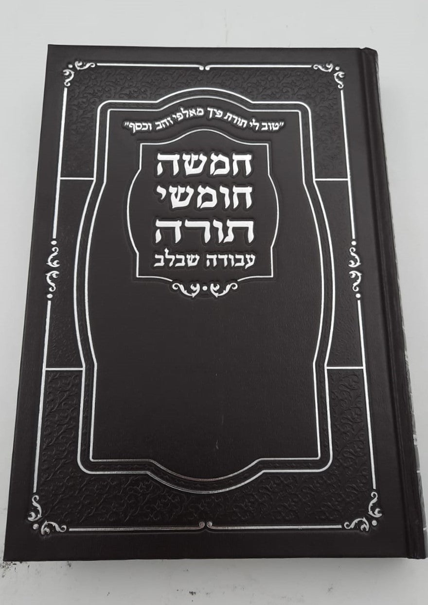 חמשה חומשי תורה עבודה שבלב בכרך אחד / כריכת סקאי