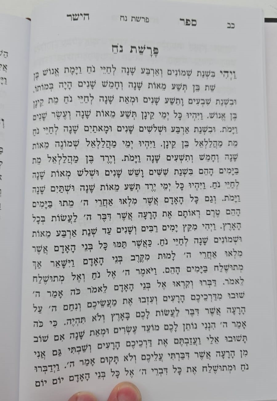 ספר הישר - מדרשי חז"ל על התורה והנ"ך / מהדורה חדשה מנוקד