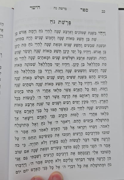 ספר הישר - מדרשי חז"ל על התורה והנ"ך / מהדורה חדשה מנוקד