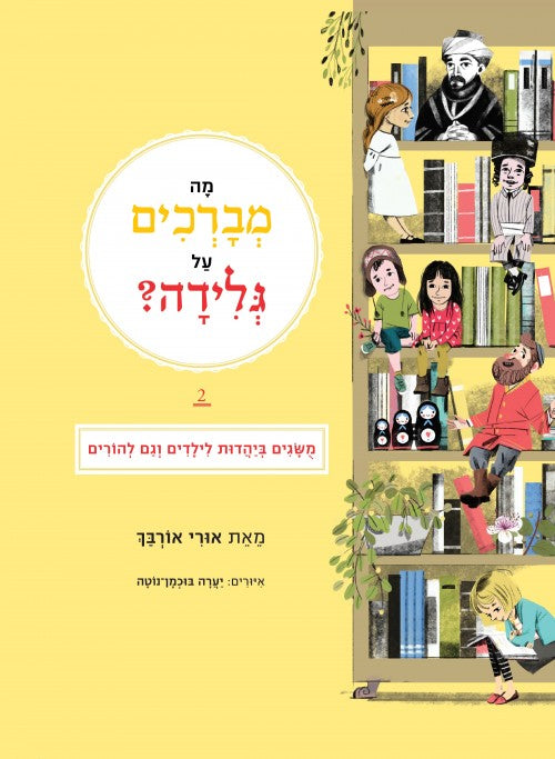 מה מברכים על גלידה? חלק ב' / אורי אורבך