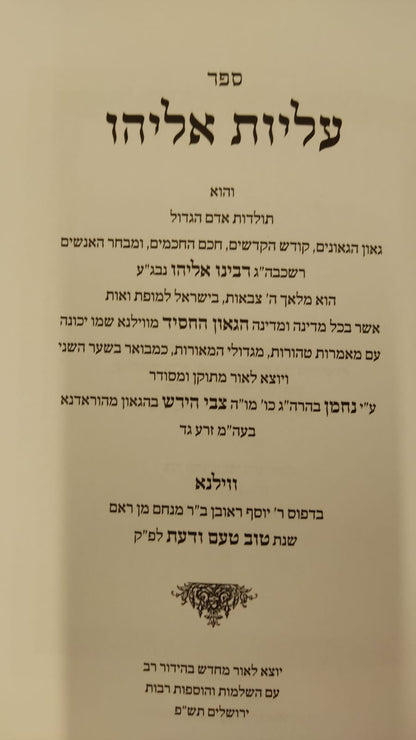 עליות אליהו - תולדות הגאון החסיד מווילנא