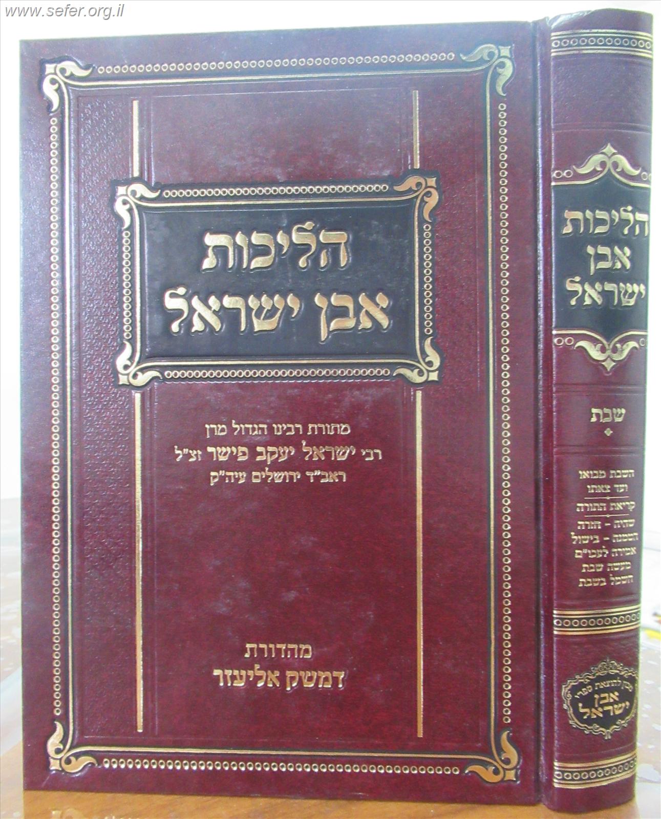 הליכות אבן ישראל -  הלכות שבת / ר' ישראל יעקב פישר