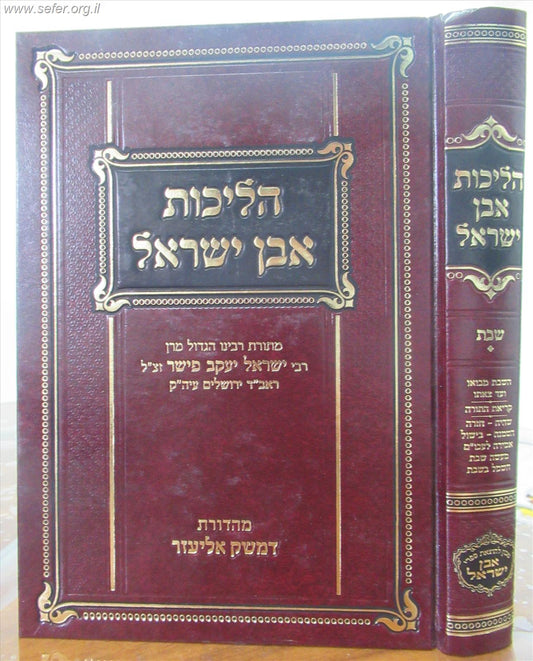 הליכות אבן ישראל -  הלכות שבת / ר' ישראל יעקב פישר