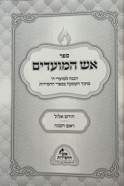 אש המועדים - אלול, ראש השנה / הכנה למועדי ה'