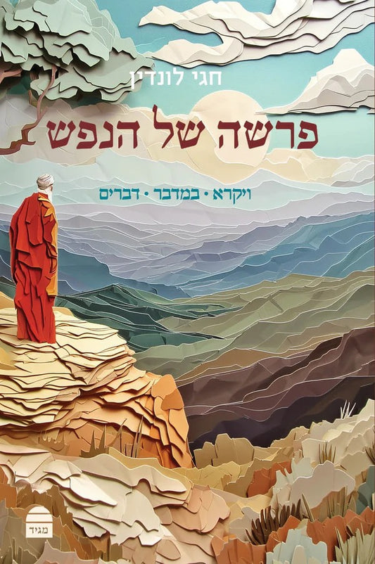 פרשה של הנפש - ויקרא במדבר דברים / הרב חגי לונדין