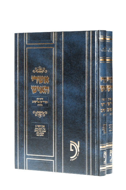 אשרי האיש - פסקי הרב אלישיב ב' כרכים על אבן העזר