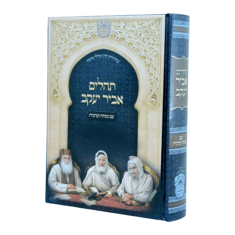 תהילים אביר יעקב עם מנחה וערבית (למינציה)