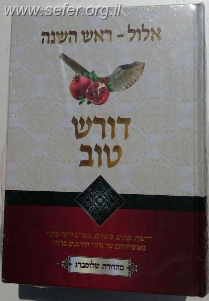 דורש טוב ב' כרכים אלול - ראש השנה / ר' יעקב ישראל פוזן