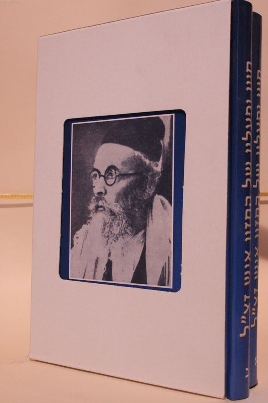 החזון איש חייו ופעלו ב' כרכים