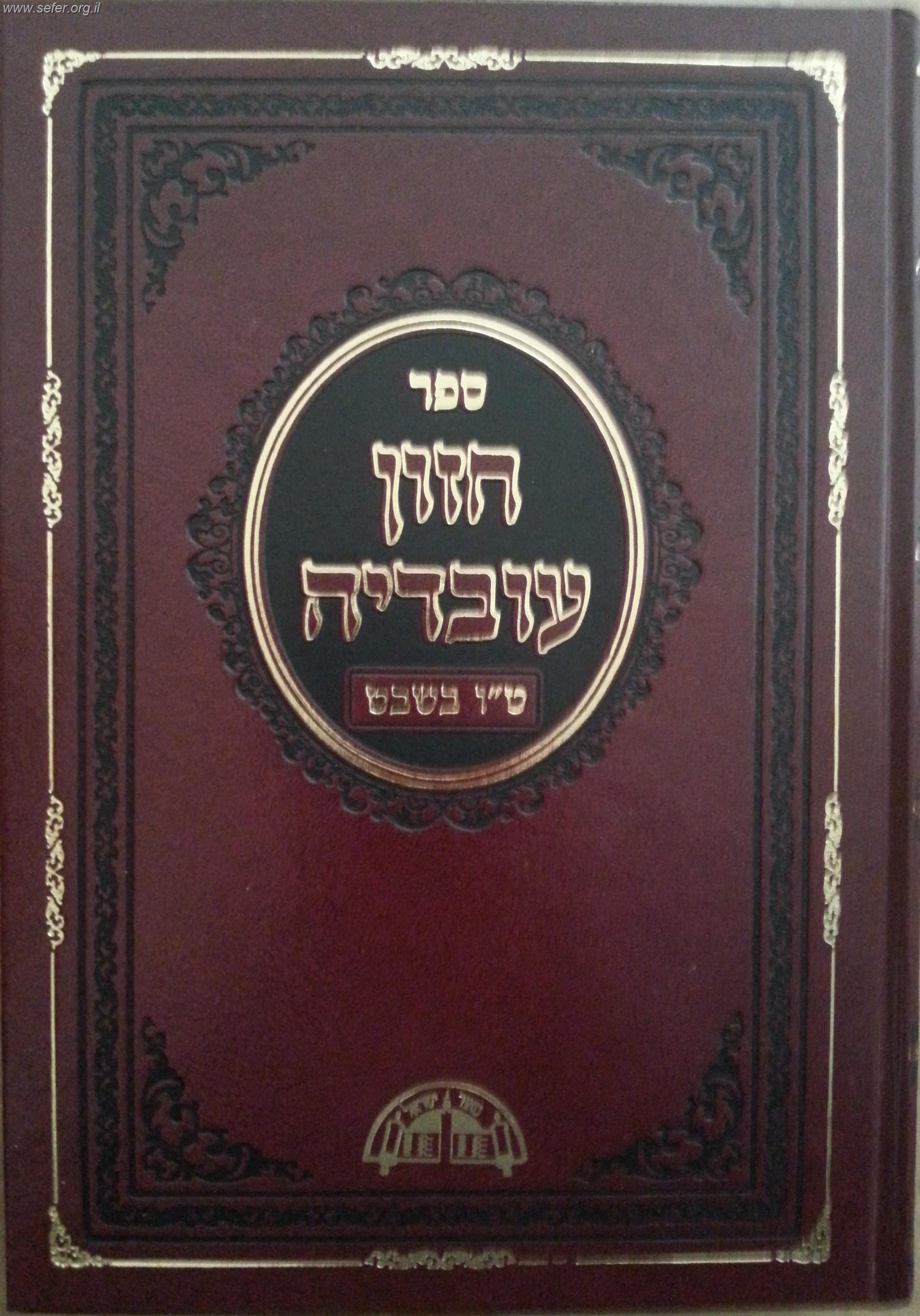 חזון עובדיה - טו' בשבט