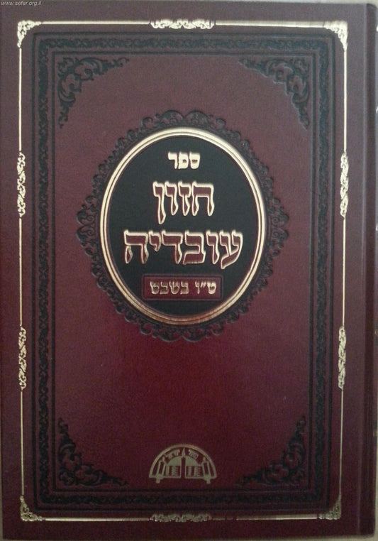 חזון עובדיה - טו' בשבט