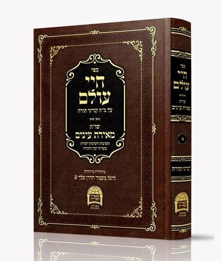 חיי עולם - על מ"ח קנייני תורה / הרב יורם אברג'ל זצוק"ל