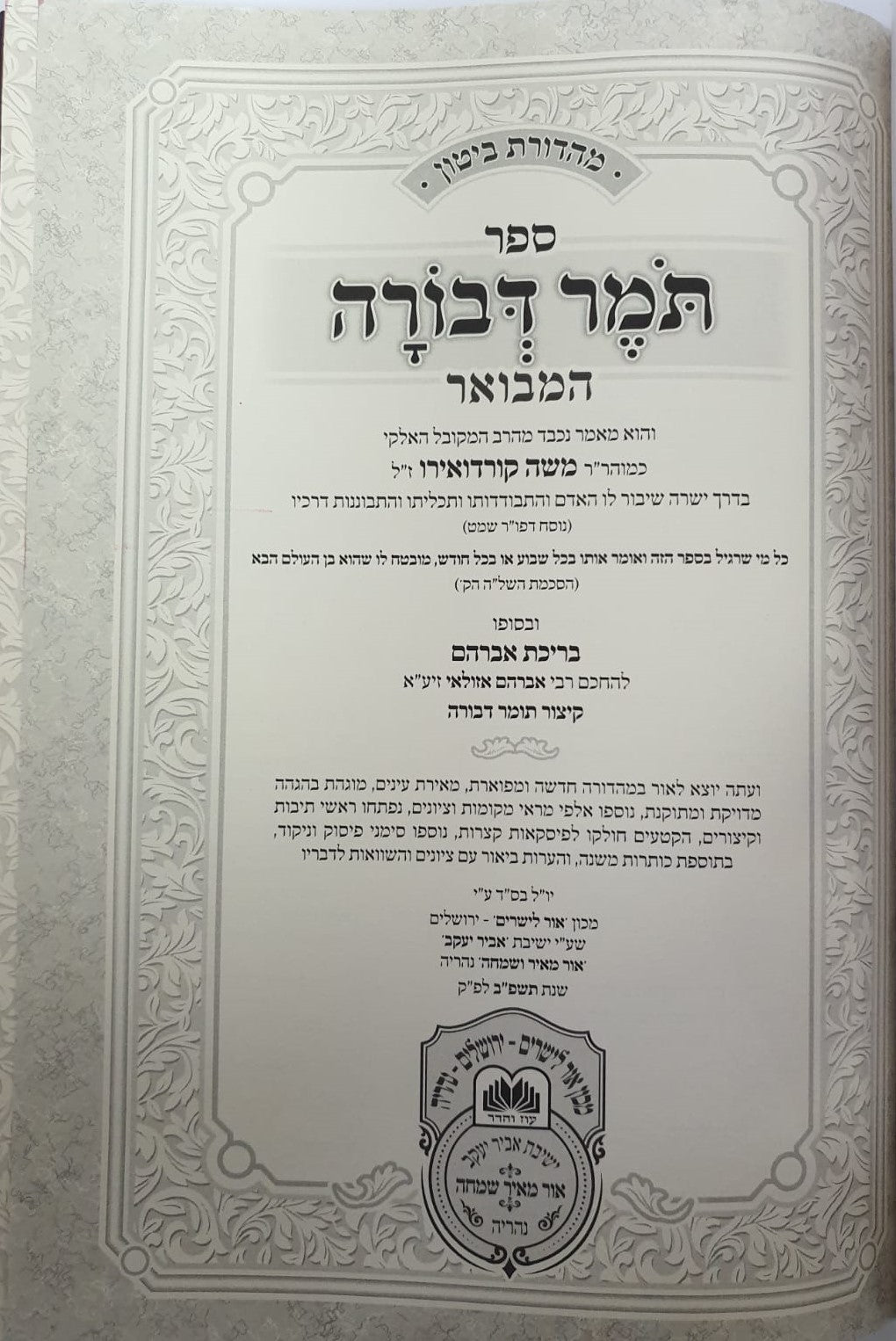 תומר דבורה המבואר / עוז והדר