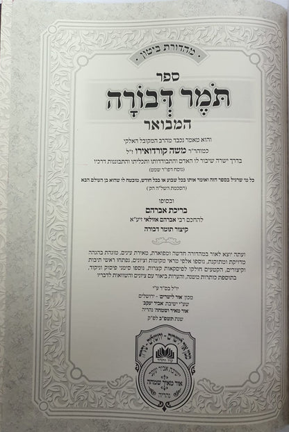 תומר דבורה המבואר / עוז והדר