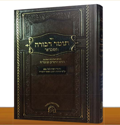 תומר דבורה מבואר / מכון אורות קדם