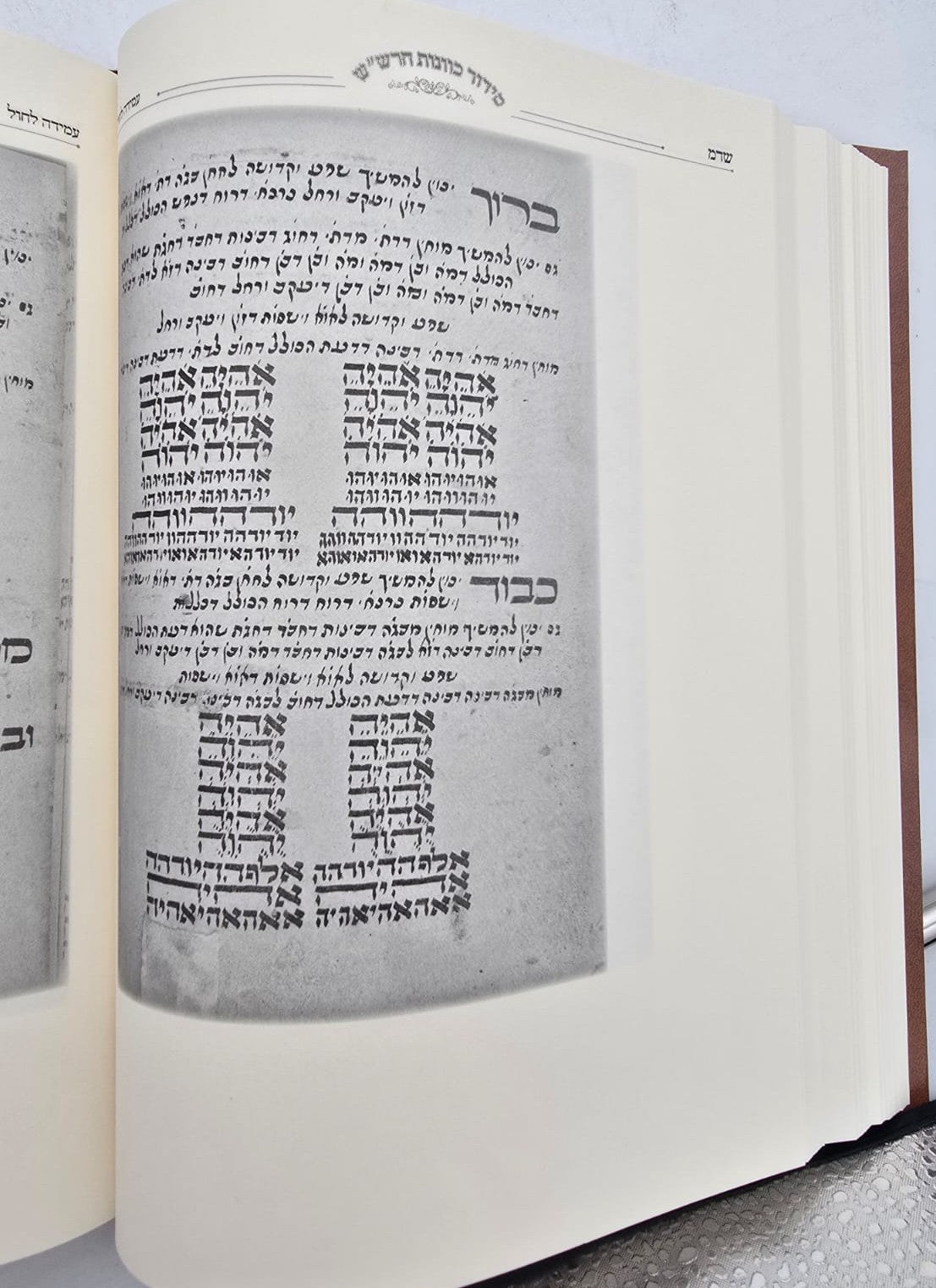 סידור כוונות הרש"ש - בכתיבת יד כמוהר"ר וידאל קואינקה זלה"ה / אהבת שלום