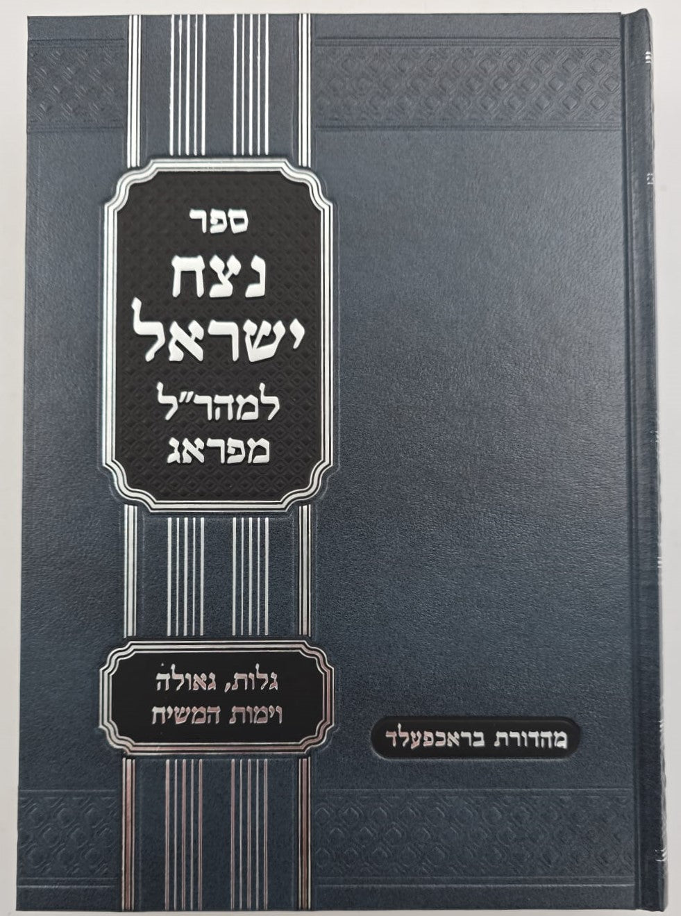 נצח ישראל למהר"ל מפראג המקוצר בכרך אחד / מכון ירושלים