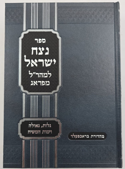 נצח ישראל למהר"ל מפראג המקוצר בכרך אחד / מכון ירושלים